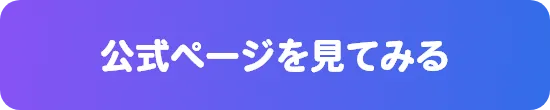 公式ページを見てみる